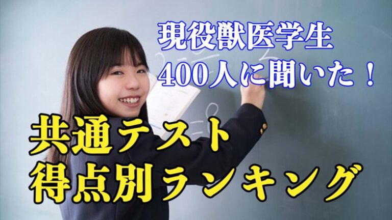 【獣医学部受験】現役学生400人に聞いた!共通テスト得点別の勉強法ランキング＜前編＞