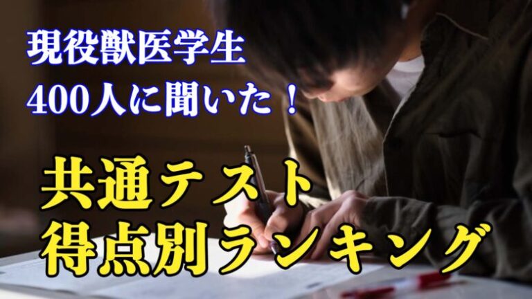 【獣医学部受験】現役学生に聞いた!共通テスト得点率別の2次試験勉強法ランキング＜後編＞