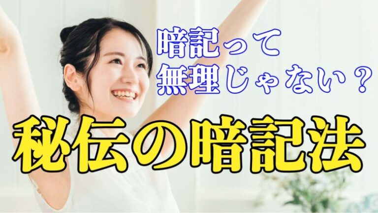 【暗記って無理じゃない？】学年ビリでも出来た秘伝の暗記法！