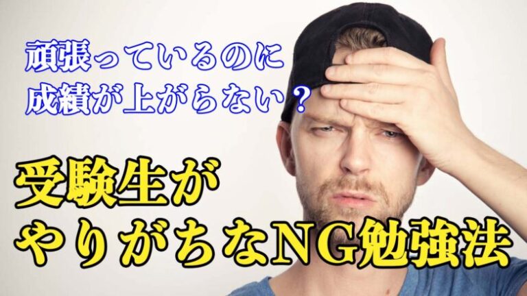 頑張ってるのに成績が上がらない！受験生がやりがちなNG勉強法