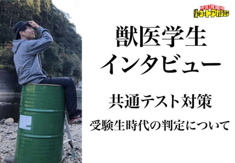 【獣医学生ブログ】共通テストはどう対策した？受験生時代の判定はどれくらい？