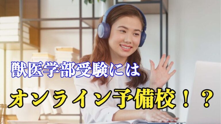 獣医学部受験にはオンライン予備校がおすすめ！その理由とは？