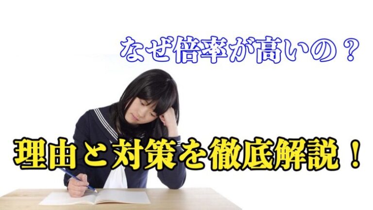 「なぜ獣医学科はこんなに倍率が高いの？理由と対策を徹底解説！」
