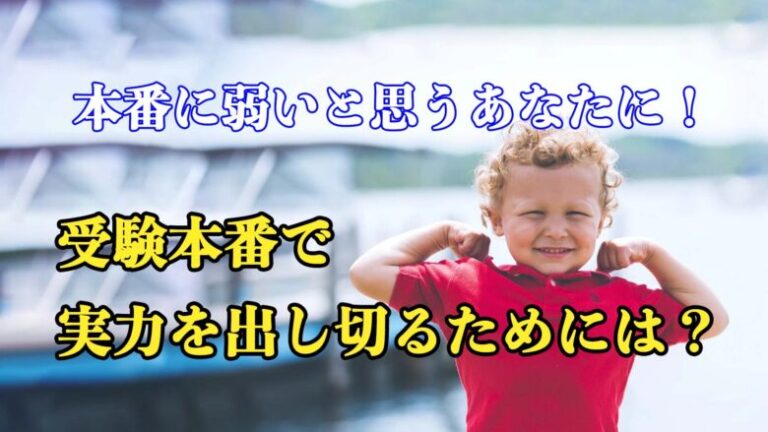 本番に弱いと思うあなたに！受験本番で焦らずに実力を出し切るためには？
