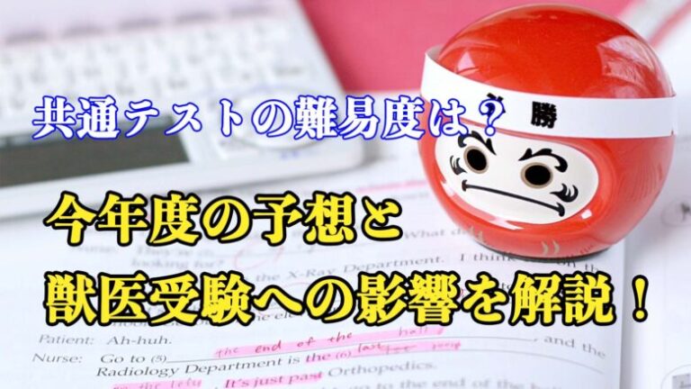 共通テストの難易度は？今年度の予想と獣医受験への影響を解説！