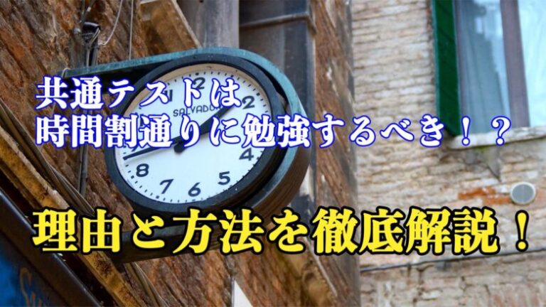 共通テストは時間割通りに勉強するべき！？理由と方法を徹底解説！