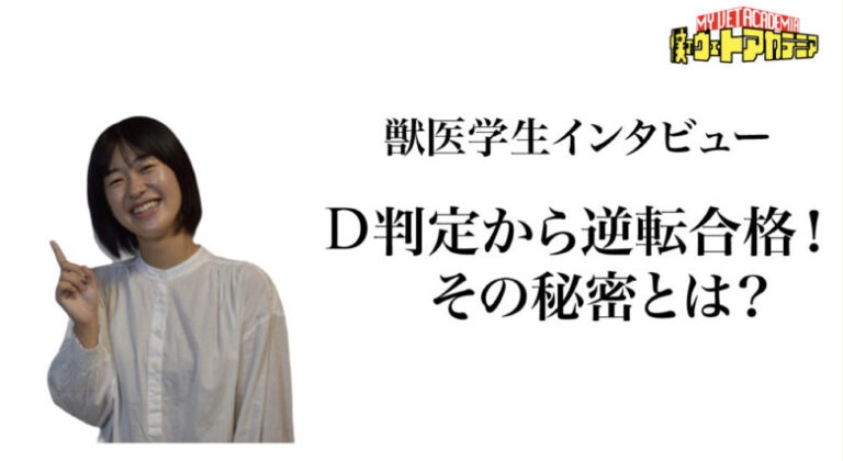 【獣医学生ブログ】共通テストD判定から獣医学部合格！獣医学生の合格体験記