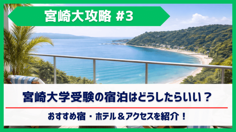 宮崎大学受験の宿泊はどうしたらいい？おすすめ宿・ホテル＆アクセスを紹介！