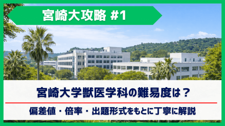 宮崎大学獣医学科の難易度は？共通テストに失敗しても合格できる？