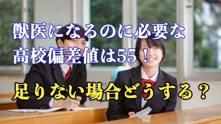 獣医になるのに必要な高校偏差値は55！足りない場合どうする？