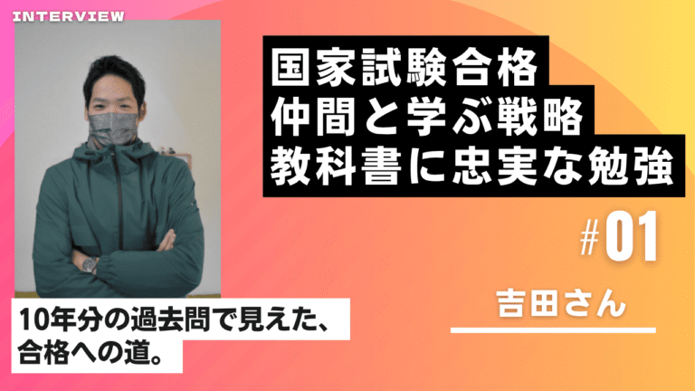獣医師国家試験合格者が語る！過去問10年分×教科書重視の学習戦略とは