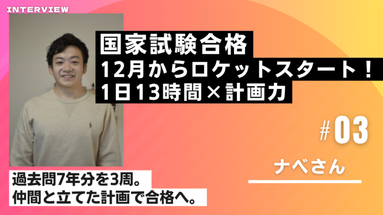 12月からのスタートダッシュで獣医師国家試験合格へ！徹底スケジュール管理の裏側とは？