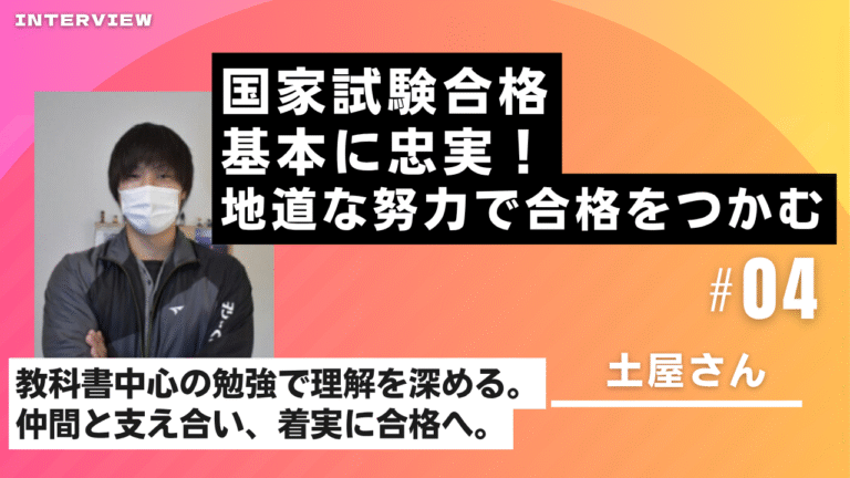 基本を極めて合格へ！王道の勉強法で獣医師国試突破