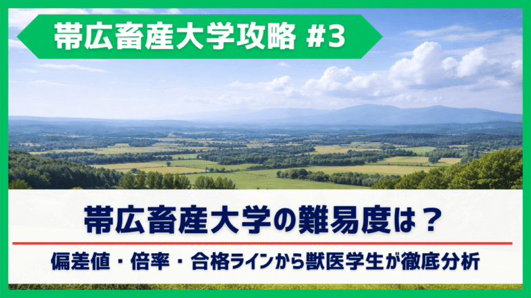 【獣医学生が解説】帯広畜産大学獣医学科の難易度は？偏差値・倍率・合格ラインを徹底分析