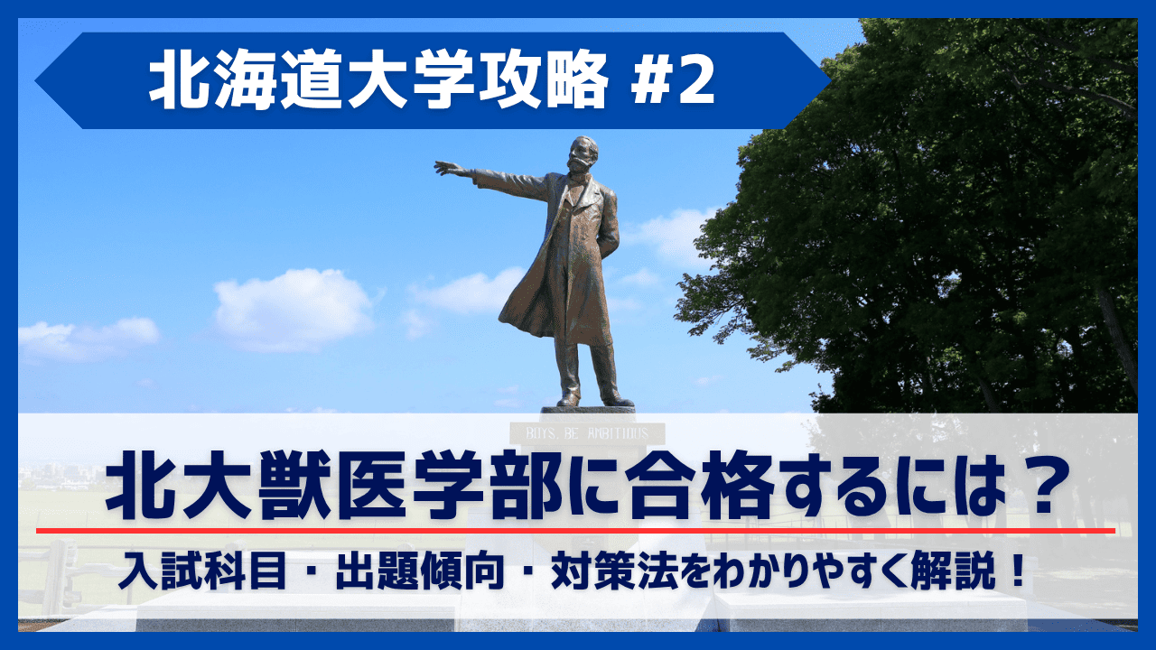 北大獣医学部に合格するには？入試科目・出題傾向・対策法をわかり 