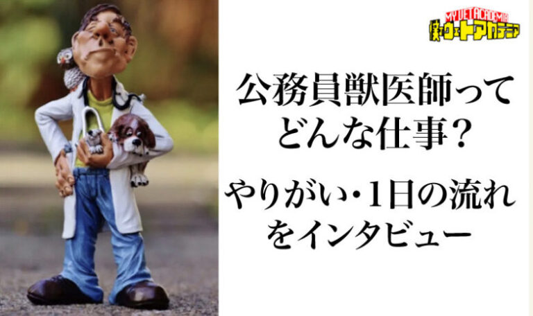 公務員獣医ってどんな仕事？やりがい・1日の流れをインタビュー