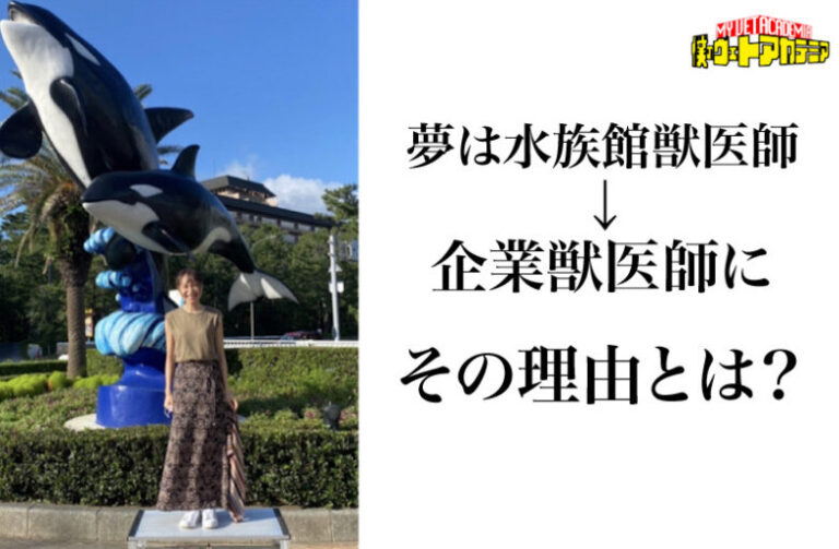 夢は水族館獣医師→飼料メーカーの企業獣医師に　その理由とは？