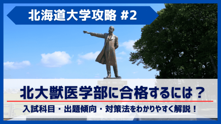 北大獣医学部に合格するには？入試科目・出題傾向・対策法をわかりやすく解説