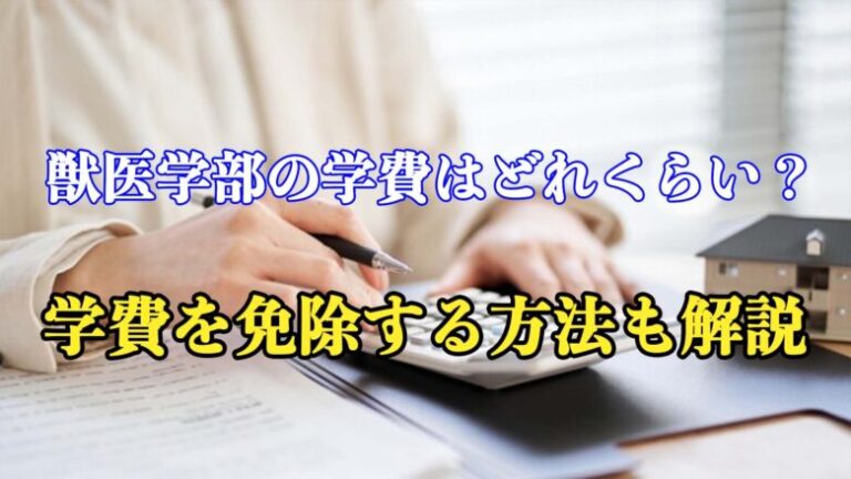 【国私立】獣医学部の学費はどれくらい？学費を免除する方法も解説