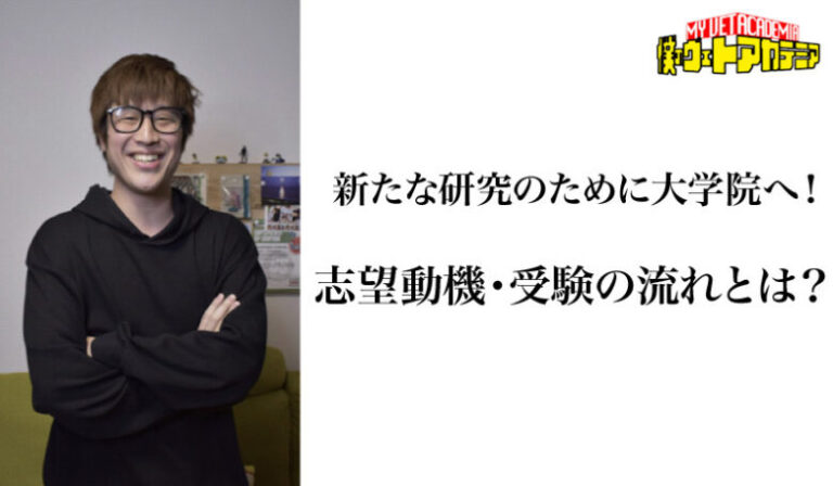 新たな研究のために大学院へ！志望動機・受験の流れとは？