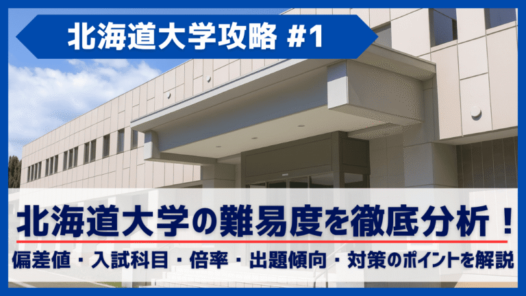 【獣医学生が解説】北海道大学獣医学部の偏差値・倍率・難易度を徹底分析！