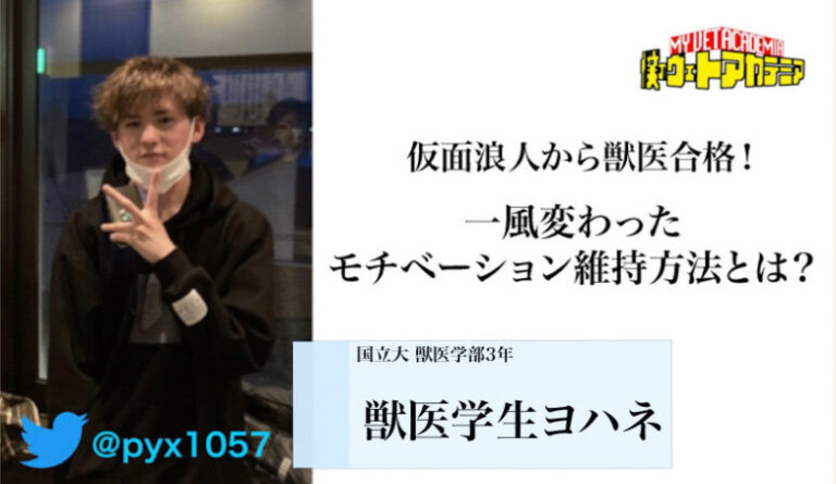 仮面浪人から獣医合格！一風変わったモチベーション維持方法とは？