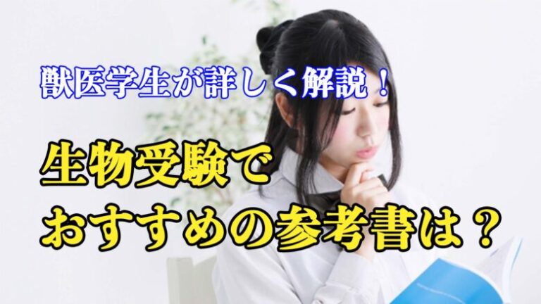 生物受験でおすすめの参考書は？獣医学生が詳しく解説！