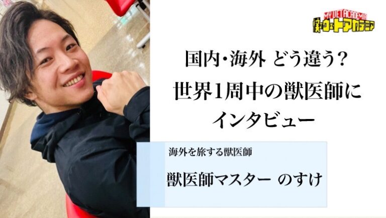 国内と海外、どれくらい違う？世界一周をしている獣医師の先生にインタビュー