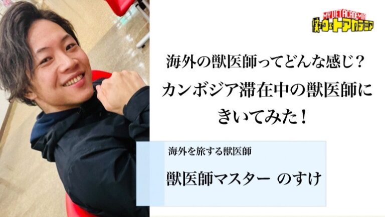 海外の獣医師ってどんな感じ？カンボジア滞在中の世界一周獣医師に聞いてみた！