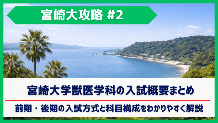 宮崎大学獣医学科の入試概要まとめ｜前期・後期の入試方式と科目構成をわかりやすく解説