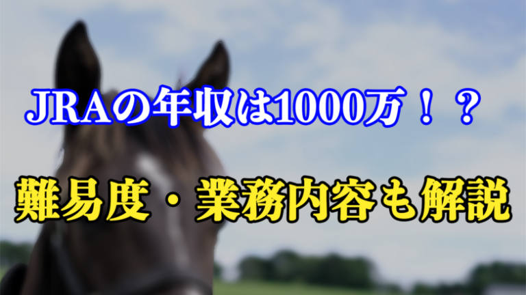 JRA獣医師の年収は1000万弱⁉就職難易度や業務の内容もどこより詳しく解説！