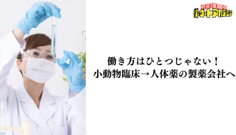 働き方はひとつじゃない！小動物臨床→人体薬の製薬会社へ転職された先生にインタビュー