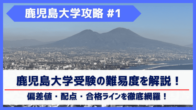 鹿児島大学共同獣医学部の難易度は？偏差値・倍率・出題傾向から合格ラインを徹底解説！