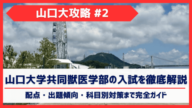 山口大学共同獣医学部の入試を徹底解説｜配点・出題傾向・科目別対策まで完全ガイド