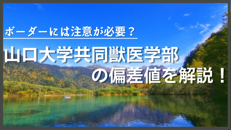 山口大学共同獣医学部の偏差値を解説！ボーダーには注意が必要？