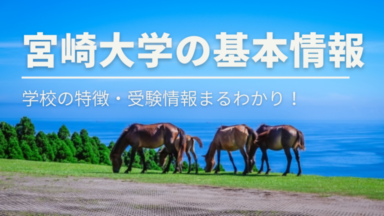 宮崎大学獣医学科とはどんなところ？学校の特徴・受験情報まるわかり！