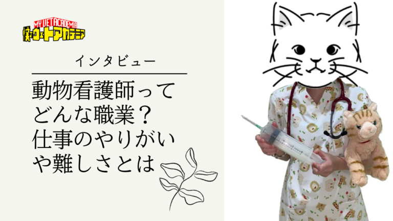 動物看護師ってどんな職業？そのやりがいや難しさとは