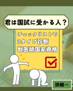 ＼ 君は “国試に受かるタイプ”？ ／
4枚目まで見ると、あなたがどのタイプか分かります。

獣医学生から
「自分がどの段階でつまずいてるのか知れて刺さった」
「国試前にもっと早く知りたかった…！」
と反響の大きかった“3タイプ診断”を
画像で分かりやすくまとめました。

⸻

🔍 自分が当てはまる項目、いくつあった？

□ まだ国試モードになれてない？
□ 勉強はしてるのに伸び悩んでる？
□ 直前期の落とし穴にハマってる？

どのタイプにも「共通の落ちるポイント」があります。

⸻

🩺 もっと詳しく知りたい人へ

タイプ別に
・どう改善すればいいか
・合格する人が守っている行動
・逆に落ちる人の習慣
をまとめた記事を作りました。

👇 詳細と対策はプロフィールリンクから読めます！

#獣医学生 #獣医師国家試験 #国試勉強 #獣医学部 #勉強法