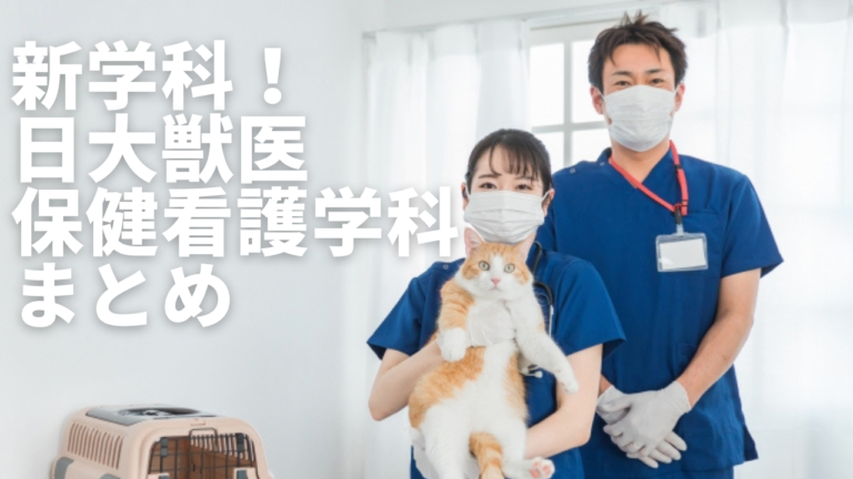 新学科！日本大学 生物資源科学部 獣医保健看護学科まとめ