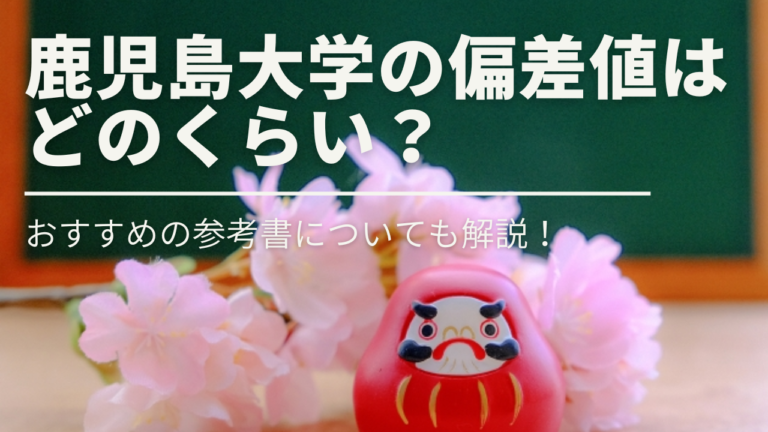 鹿児島大学の偏差値はどのくらい？おすすめの参考書についても解説！