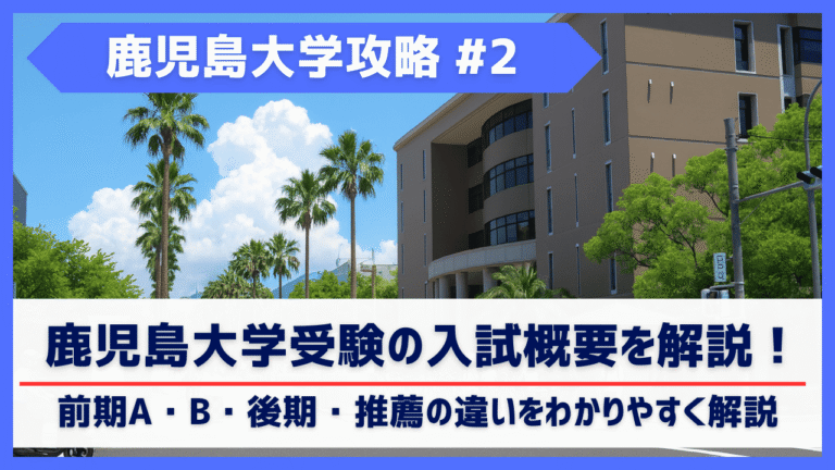 鹿児島大学共同獣医学部の入試概要まとめ｜前期a・b・後期・推薦の違いをわかりやすく解説