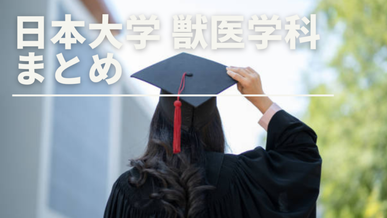 【2023年最新版】現役日大生が語る！日本大学 獣医学科 まとめ！