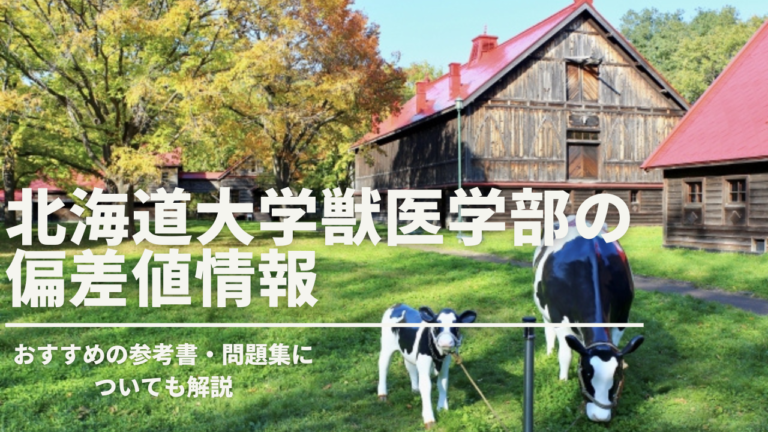 北海道大学の偏差値はどのくらい？オススメの参考書についても解説！