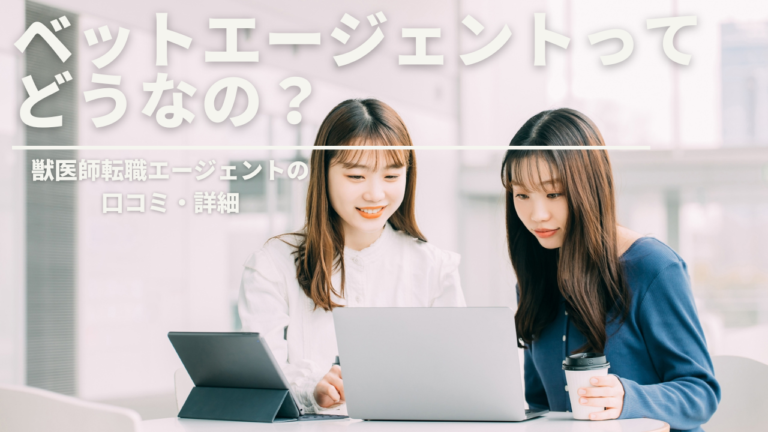 【獣医師が解説】獣医師転職エージェント「ベットエージェント」の詳細と口コミ！