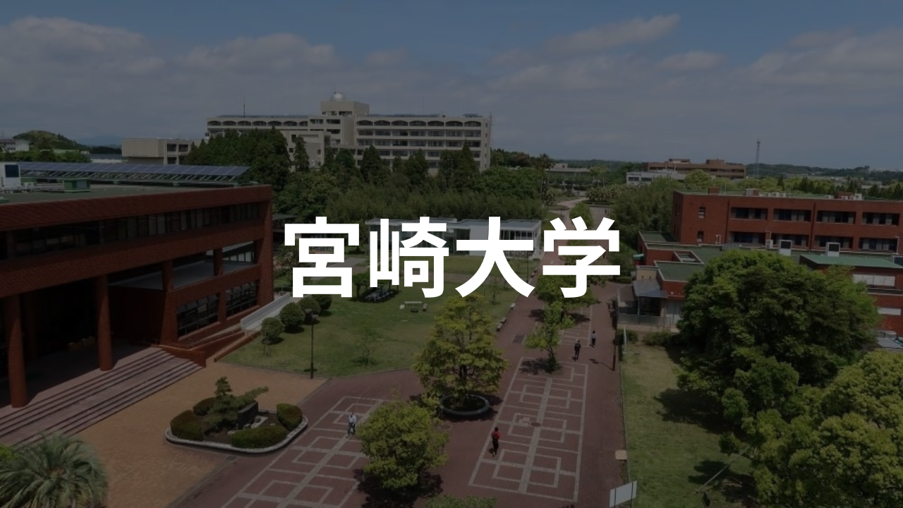 宮崎大学の合格・不合格体験記