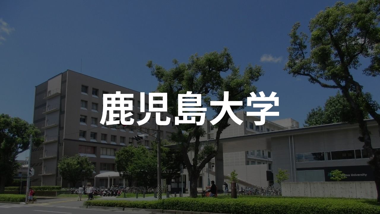 鹿児島大学
