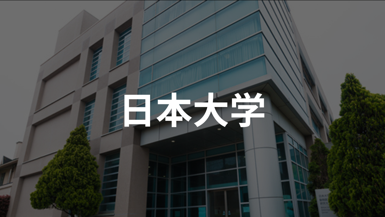 日本大学