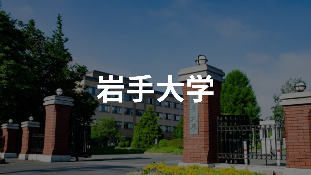 岩手大学