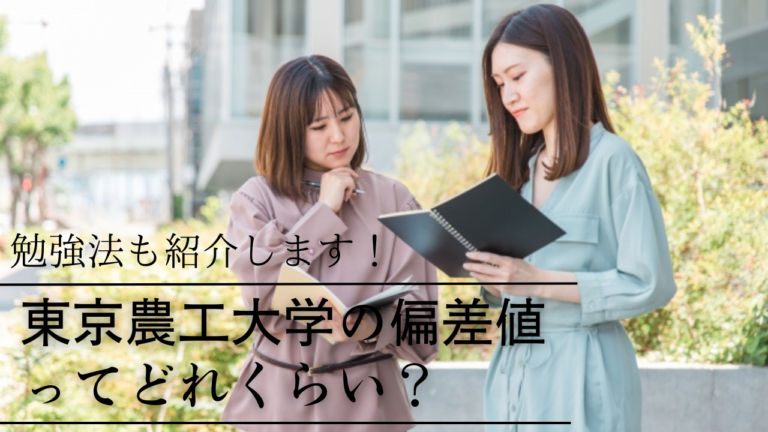 東京農工大学の獣医学部の偏差値ってどれくらい？勉強法も紹介します！