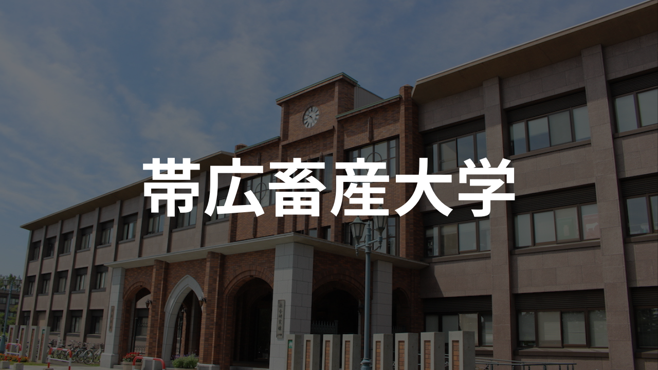 帯広畜産大学